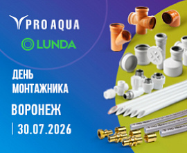 PRO AQUA на «Дне монтажника» в Воронеже для систем водоснабжения PRO AQUA